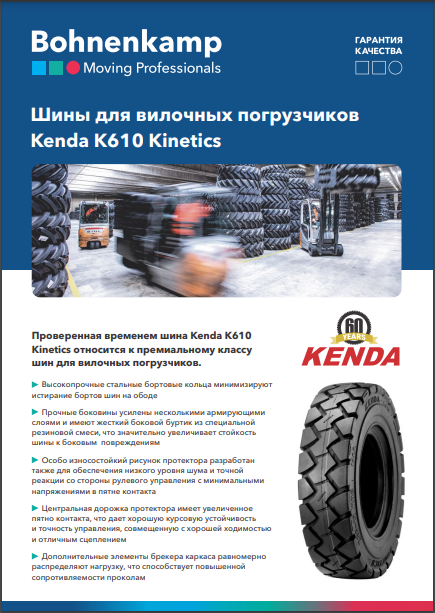 Шина для вилочных погрузчиков Kenda K610 Kinetics