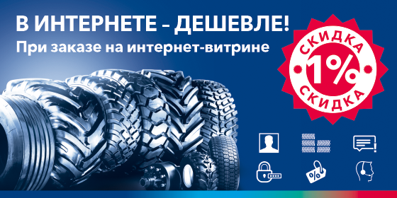 При заказе на интернет-витрине - дополнительные скидки!