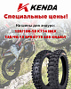 Эксклюзивное предложение на шины Kenda для эндуро!